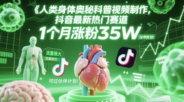 人类科普馆视频制作，抖音最新热门赛道，流量很大，1个月涨粉35W，可过伙伴计划-孔明聊项目