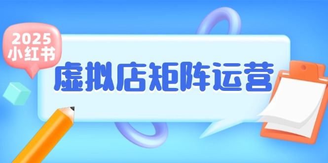 小红书虚拟店矩阵运营,铺货少款笔记,半自动化,开店轻松玩副业-孔明聊项目