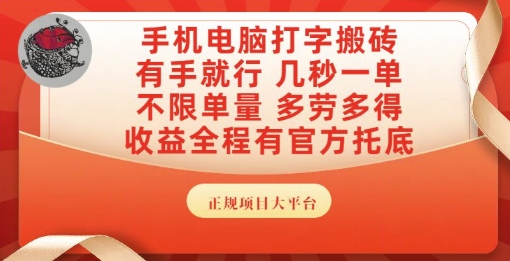 手机电脑打字搬砖,副业可发展主业来做蓝海项目,有手就行,几秒一单,不限单量,多劳多得【揭秘】-孔明聊项目
