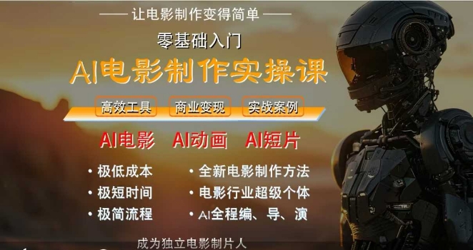 AI电影制作实操课,人人都能做电影,一台电脑全搞定-孔明聊项目