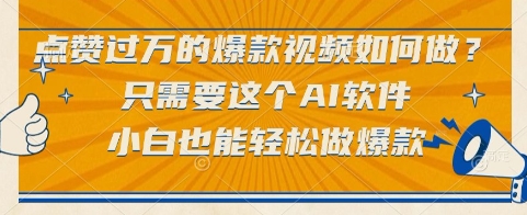点赞过万的爆款视频如何做？只需要这个AI软件，小白也能轻松做爆款【揭秘】-孔明聊项目