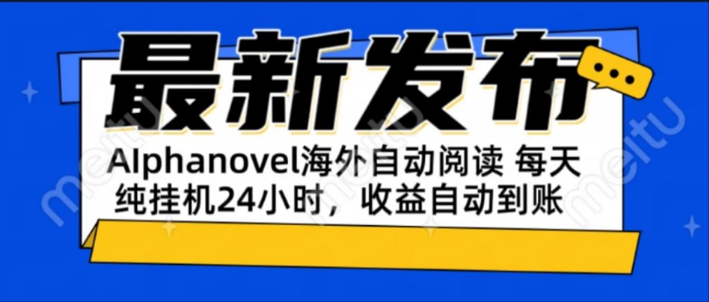 AIphanovel自动阅读:24小时躺赚美金攻略,不需要人工干预,单电脑每天…-孔明聊项目