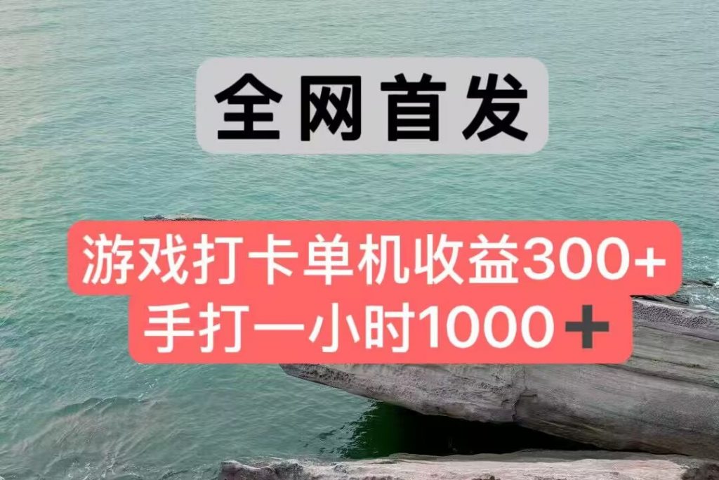 全网首发游戏打卡手打一小时1000+ 单机收益300+ 不是市面上的战神和a,全网独家脚本-孔明聊项目