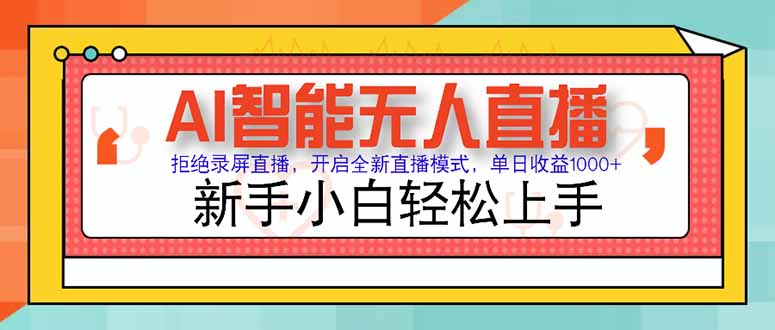 AI智能无人直播 拒绝录屏直播，开启全新直播模式，单日收益1000+ 新手…-孔明聊项目