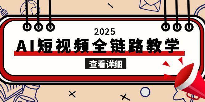 2025AI短视频全链路教学,文案图片视频生成,解决自媒体创作痛点-孔明聊项目