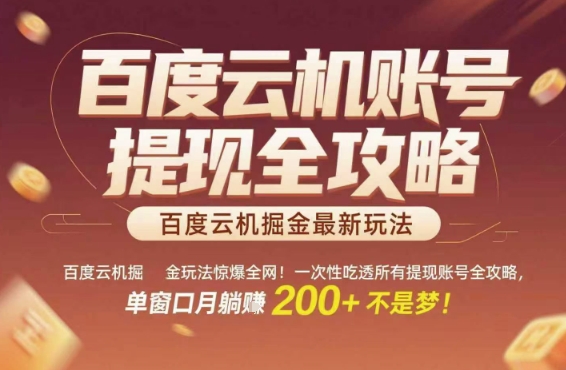 百度云机掘金玩法惊爆全网！一次性吃透所有提现账号全攻略，单窗口月躺入200+【揭秘】-孔明聊项目