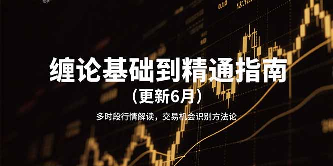 缠论基础到精通指南(更新6月-孔明聊项目