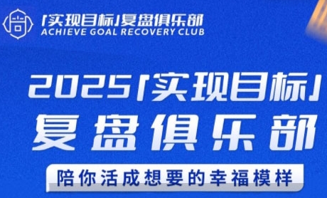 2025实现目标，复盘俱乐部，陪你活成想要的幸福模样-孔明聊项目