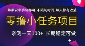 零撸小任务项目,苹果安卓手机都可以做,不限制时间,每天都有收益【揭秘】-孔明聊项目