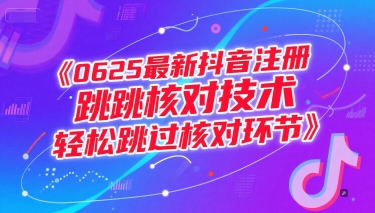 0625最新抖音注册跳核对技术，轻松跳过核对环节-孔明聊项目