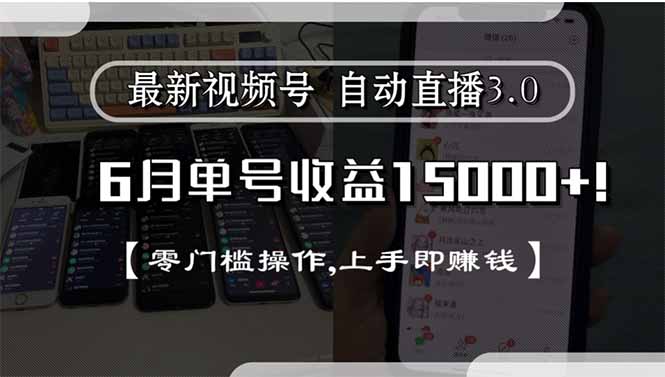 最新视频号直播3.0, 6月单号收益15000+, 零门槛操作,上手即赚钱-孔明聊项目