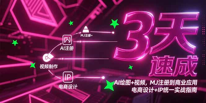 3天速成AI绘图+视频，MJ注册到商业应用，电商设计+IP统一实战指南-孔明聊项目