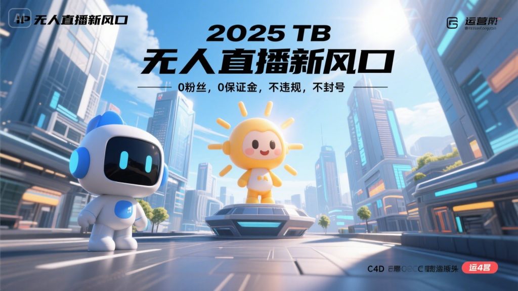2025 无人直播新风口，0粉丝，0保证金，不违规，不封号-孔明聊项目