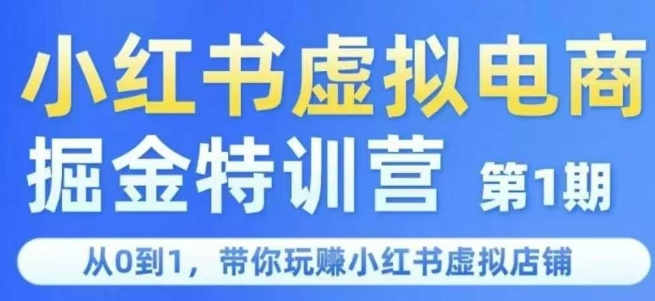 小红书虚拟电商掘金特训营第1期，从0到1，带你玩转小红书虚拟店铺-孔明聊项目