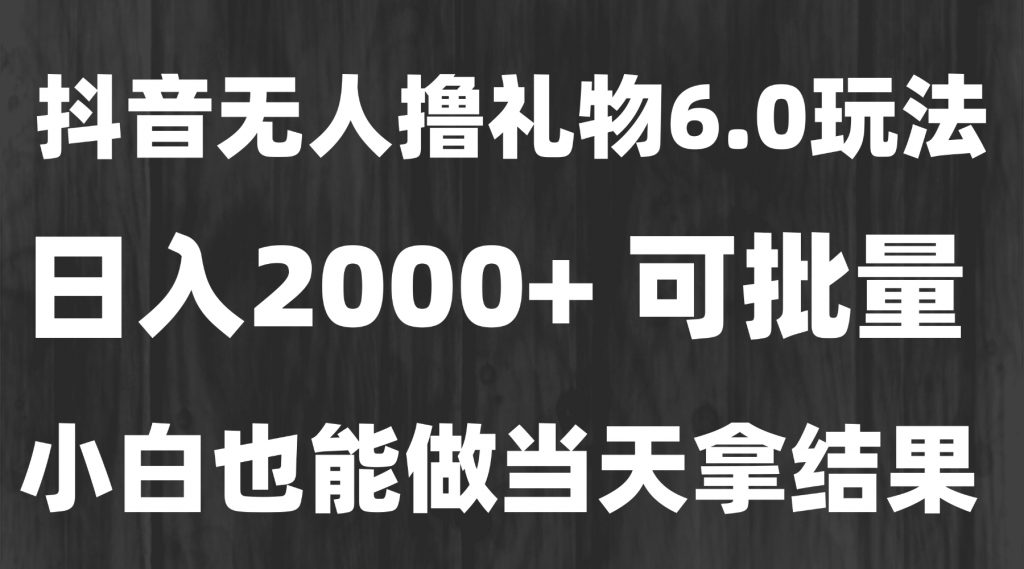 最新风口暴力撸金技术，无人撸礼物，长期稳定 一天收益2000+，小白当天…-孔明聊项目