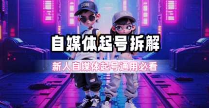 一天5张?自媒体起号完整拆解_新人自媒体起号必看【超详细攻略】-孔明聊项目