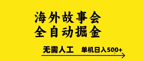 海外故事会全自动掘进，0人工，可矩阵，单机日入5张+【揭秘】-孔明聊项目