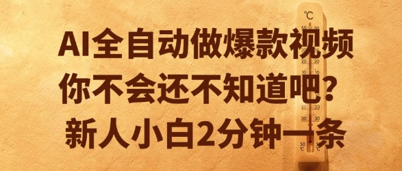 AI全自动做爆款视频，你不会还不知道吧？新人小白2分钟一条【揭秘】-孔明聊项目