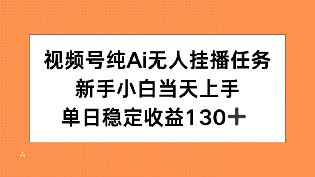 视频号纯AI无人挂播任务，新手小白当天上手，单日稳定收益130+-孔明聊项目