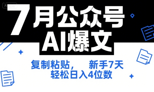 7月公众号AI爆文，复制粘贴，新手7天轻松日入4位数，SOP 技术文档 全网最全【附工具指令】-孔明聊项目