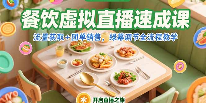 餐饮虚拟直播速成课，流量获取+团单销售，绿幕调节全流程教学-孔明聊项目
