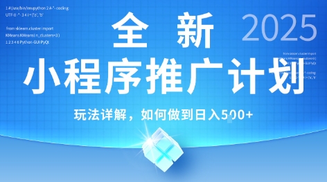 2025年最新小程序推广计划，简单操作，独家技术，日均5张+【揭秘】-孔明聊项目