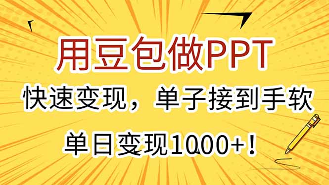 用豆包做PPT，快速变现，单子接到手软，单日变现1000+！-孔明聊项目