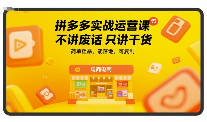 拼多多实战运营课，不讲废话只讲干货，简单粗暴，能落地，可复制-孔明聊项目