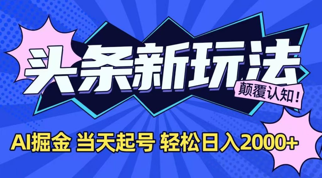 今日头条最新掘金玩法，AI辅助，当天起号，第二天见收益，轻松日入2000+-孔明聊项目