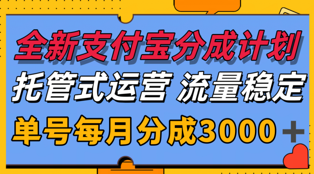 全新支付宝分成代运营,独家技术,收益稳定,单号月入3000+-孔明聊项目