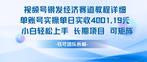 视频号银发经济赛道单账号实操单日实收1k+，小白轻松上手长期项目-孔明聊项目