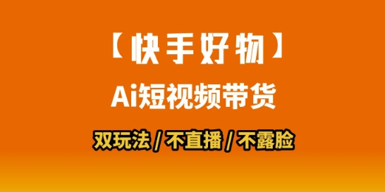 【快手好物】短视频带货，搬运拼接+数字人双玩法，操作简单，会玩手机就行-孔明聊项目