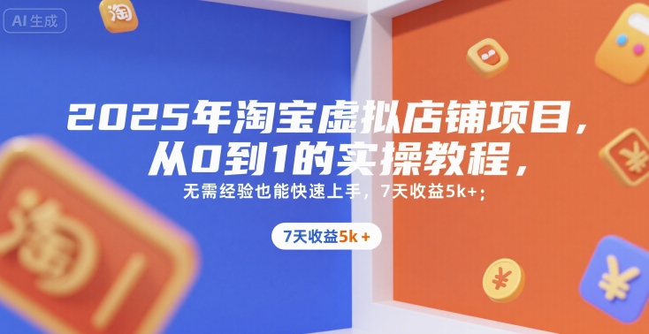 2025年淘宝虚拟店铺项目，从0到1的实操教程，无需经验也能快速上手，7天收益5k+-孔明聊项目