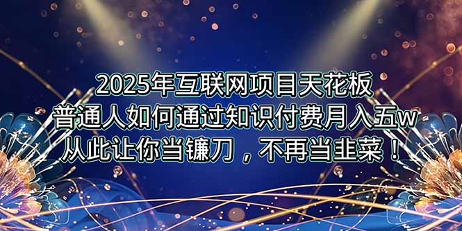 2025年互联网项目天花板，普通人如何通过卖项目实现逆风翻盘，月入5W＋！-孔明聊项目