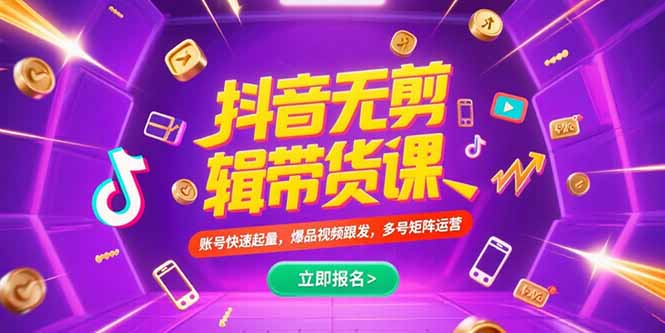 抖音不剪辑带货课,账号快速起量,爆品视频跟发,多号矩阵运营-孔明聊项目