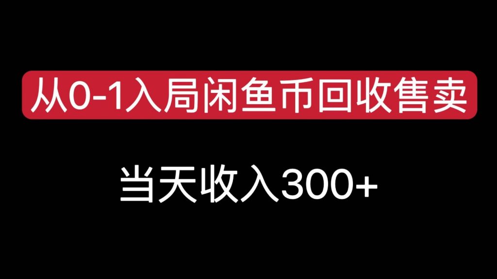 从0-1入局闲鱼币回收售卖，当天变现300，简单无脑-孔明聊项目