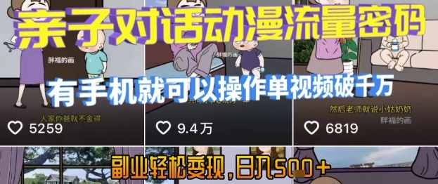 AI引爆短视频，亲子对话动漫流量密码，有手机就可以操作，单视频破千万播放，副业轻松变现，日入5张【揭秘】-孔明聊项目