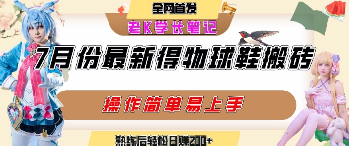 七月最新得物视频搬砖加球鞋搬砖玩法，可以多号矩阵操作，快速起号拉爆流量-孔明聊项目