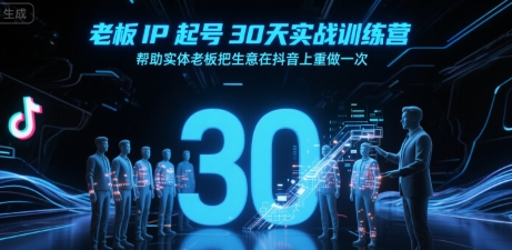 老板IP起号30天实战训练营，帮助实体老板把生意在抖音上重做一次-孔明聊项目