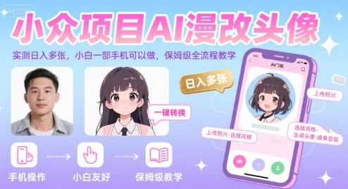 小众项目AI漫改头像，实测日入多张，小白一部手机可以做，保姆级全流程教学-孔明聊项目