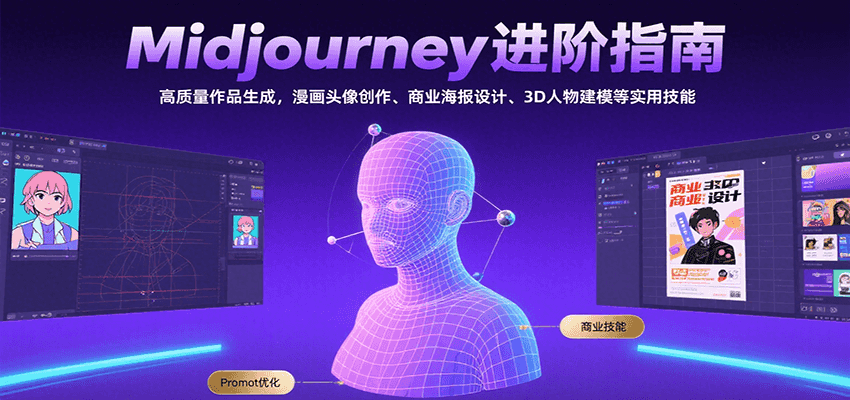 Midjourney进阶指南：高质量作品生成，漫画头像创作、商业海报设计、3D人物建模等-孔明聊项目