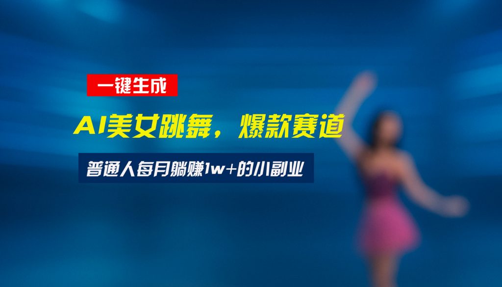 最新视频号玩法：美女跳舞赛道，一键生成原创视频，新手小白也能轻松上手-孔明聊项目