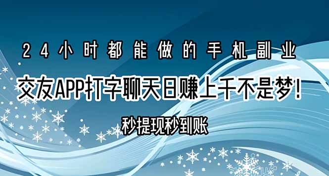 交友APP打字聊天赚钱秒提现秒到账，日赚上千不是梦！-孔明聊项目