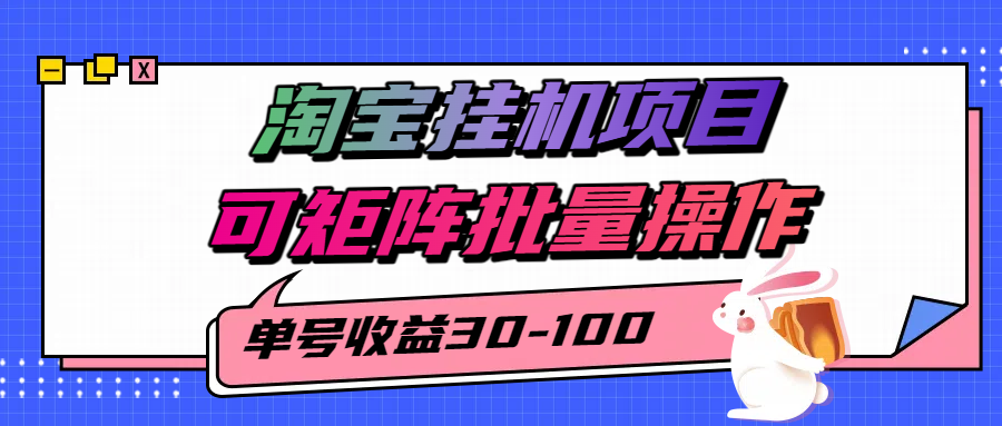 揭秘2025最新淘宝挂机项目，单号30-100，可矩阵批量操作(附工具)-孔明聊项目