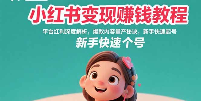 小红书变现赚钱教程：平台红利深度解析，爆款内容量产秘诀，新手快速起号-孔明聊项目