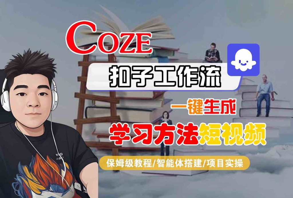Coze扣子工作流一键生成学习方法短视频，保姆级教程-智能体搭建-项目实操-孔明聊项目