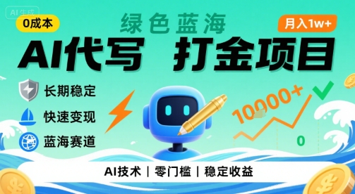 0成本AI代写打金，绿色蓝海项目，主打长期稳定，快速变现，轻松月入1w【揭秘】-孔明聊项目