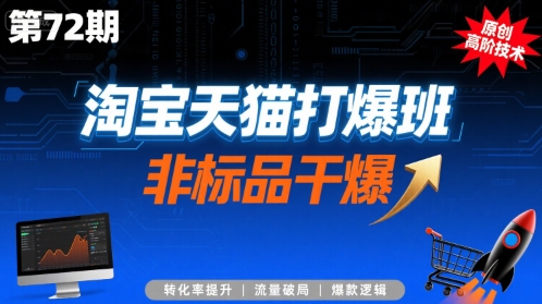 淘宝天猫打爆班原创高阶技术第72期，非标品干爆-孔明聊项目