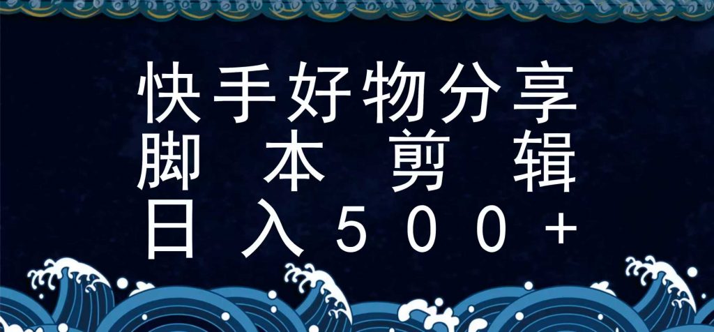 快手脚本好物分享全新玩法，无需真人出镜无需找素材，一个脚本搞定-孔明聊项目