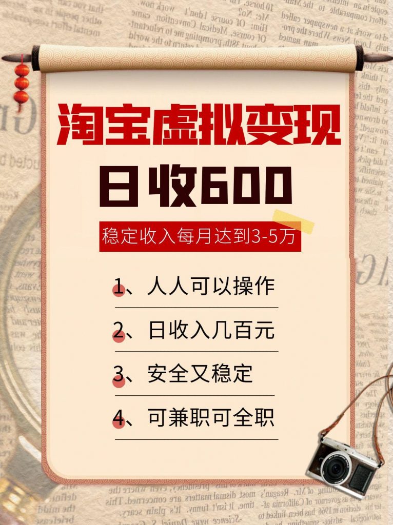 淘宝虚拟变现，日收入600+，稳定收入下每月达到3-5万,安全又稳定！-孔明聊项目